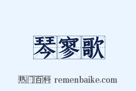 琴寥歌是什么意思的图片